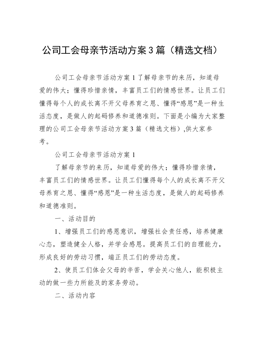 公司工会母亲节活动方案3篇（精选文档）