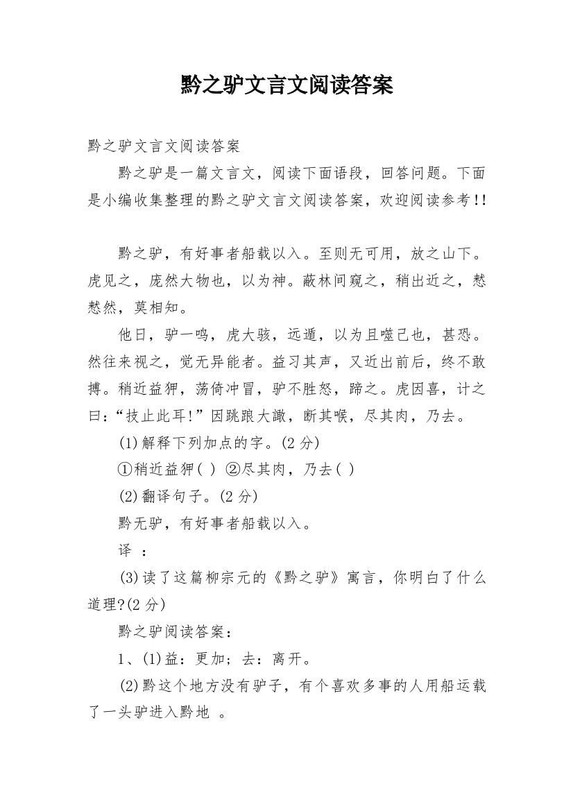 黔之驴文言文阅读答案