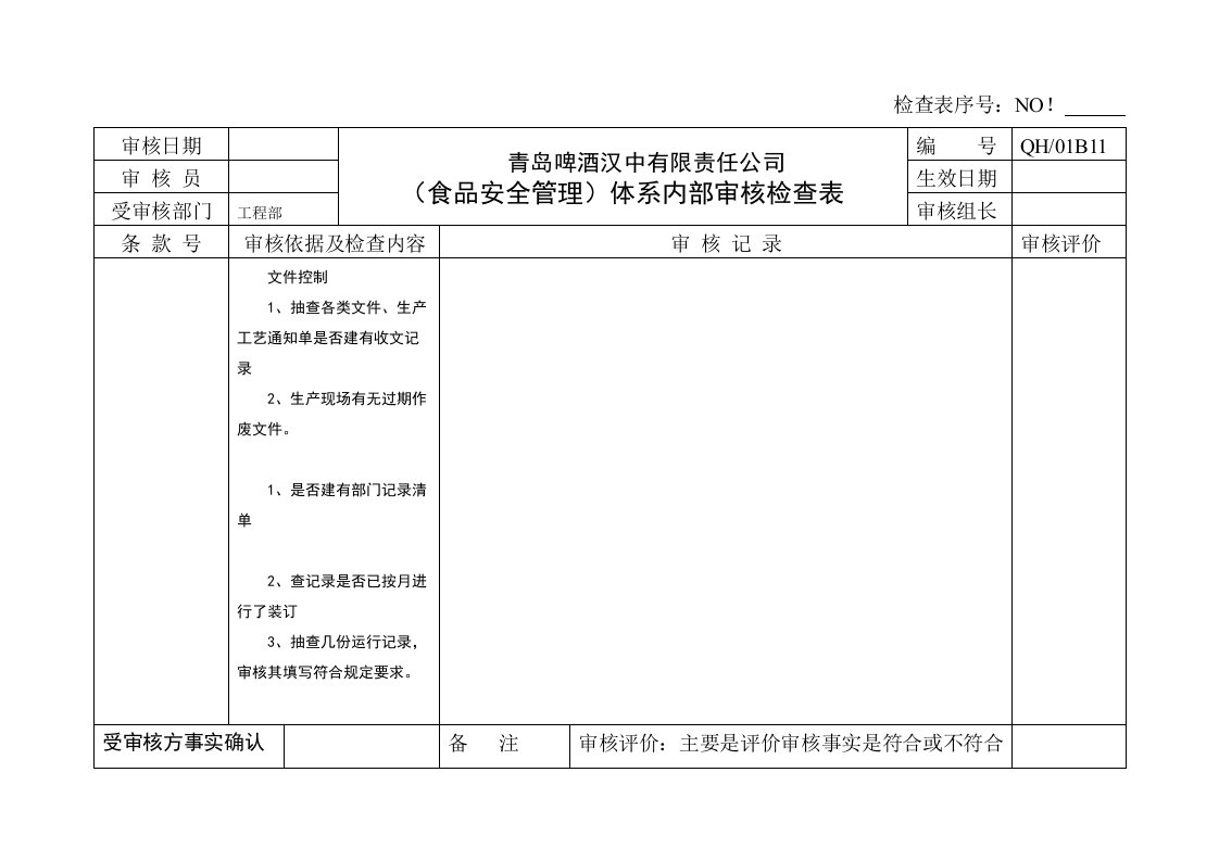 工程部内部审核检查表新食品安全