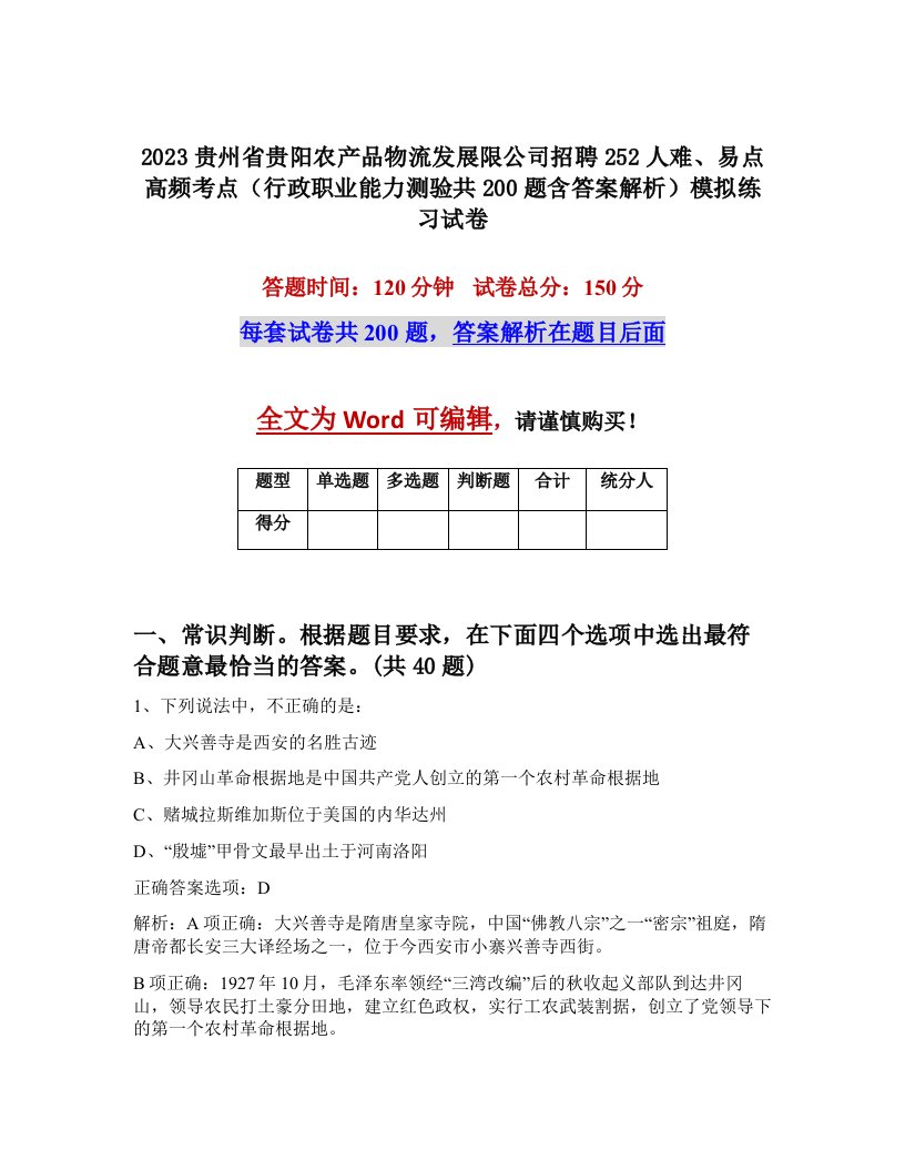 2023贵州省贵阳农产品物流发展限公司招聘252人难易点高频考点行政职业能力测验共200题含答案解析模拟练习试卷