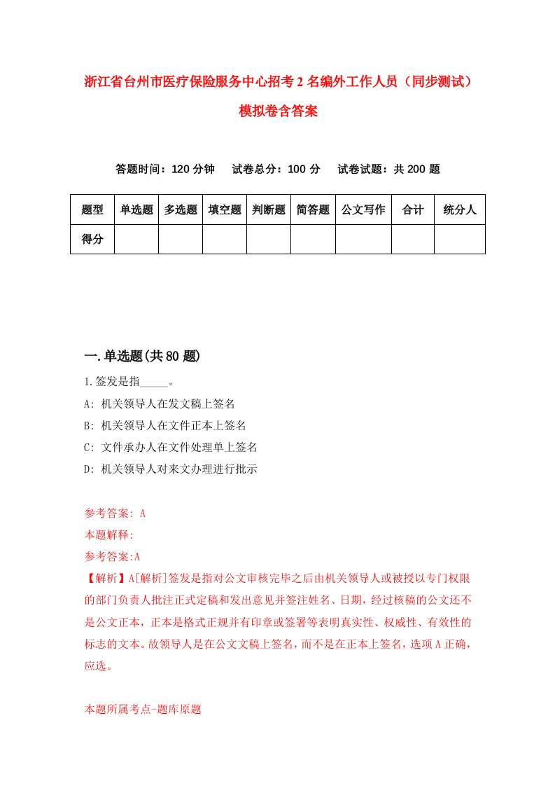 浙江省台州市医疗保险服务中心招考2名编外工作人员同步测试模拟卷含答案1