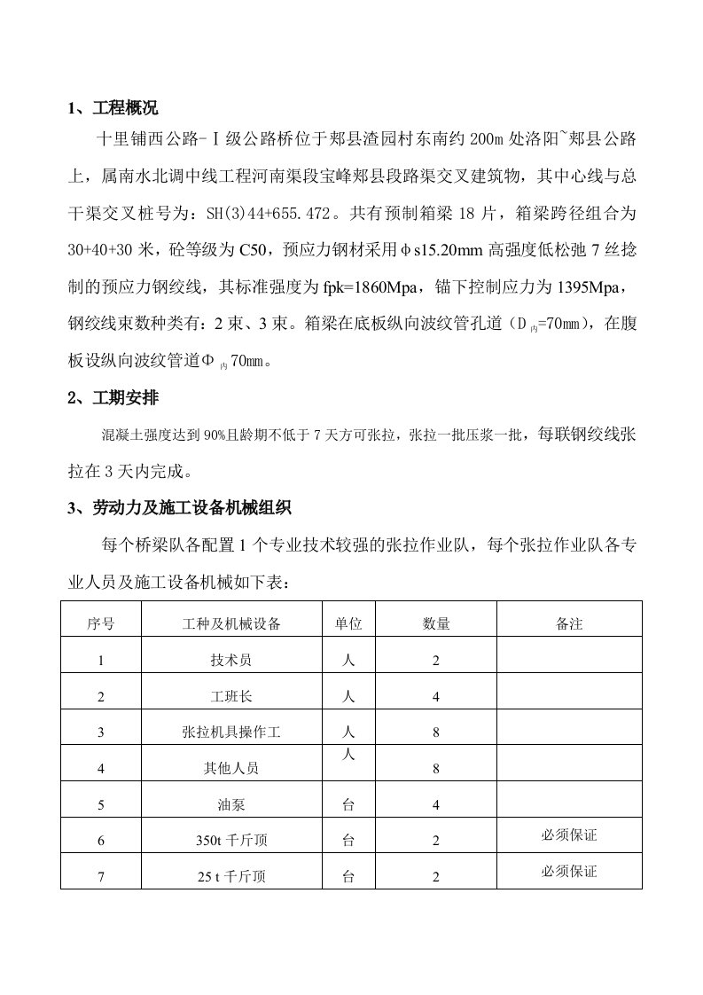 南水北调工程标桩箱梁张拉、压浆方案