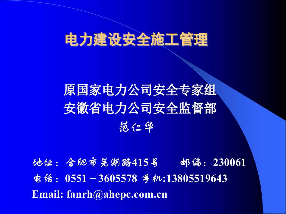 电力建设安全施工管理培训资料