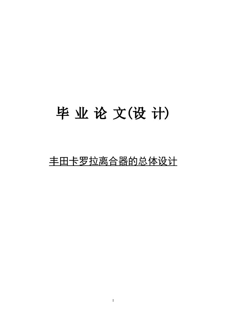 丰田卡罗拉离合器的总体设计_毕业设计论文