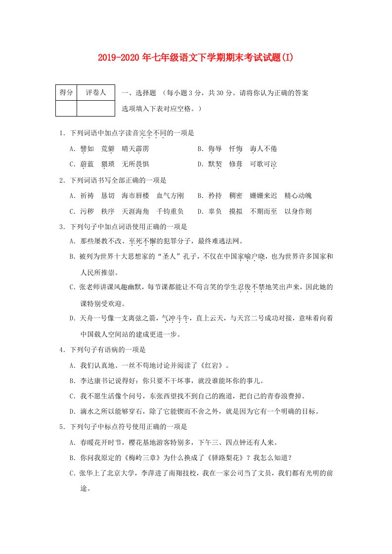 2019-2020年七年级语文下学期期末考试试题(I)