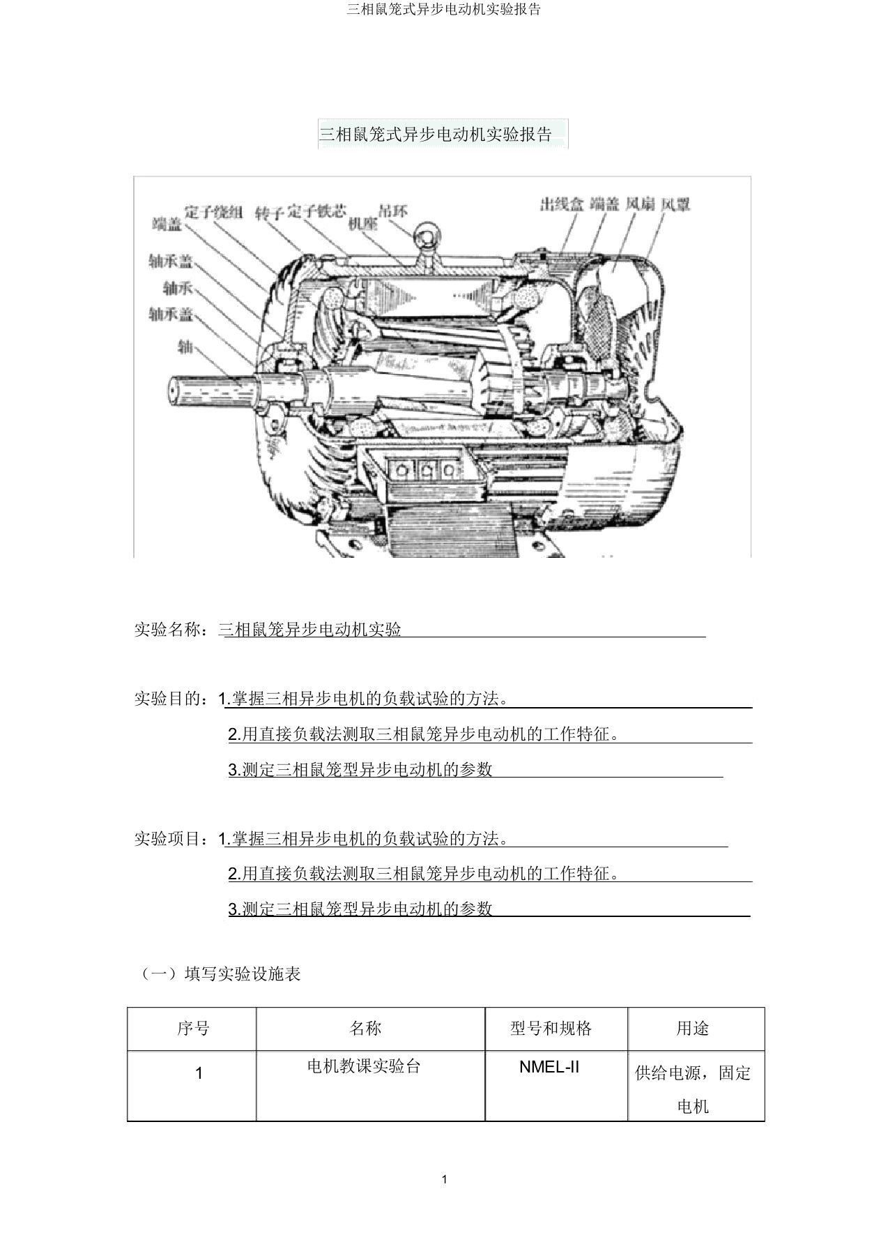 三相鼠笼式异步电动机实验报告