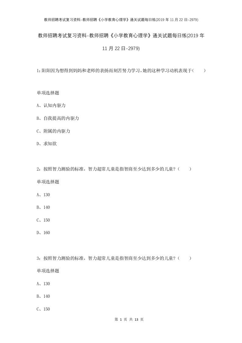 教师招聘考试复习资料-教师招聘小学教育心理学通关试题每日练2019年11月22日-2979