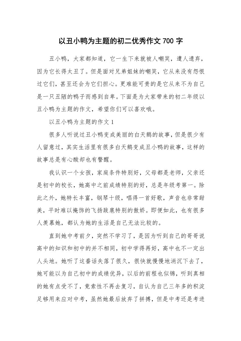 以丑小鸭为主题的初二优秀作文700字