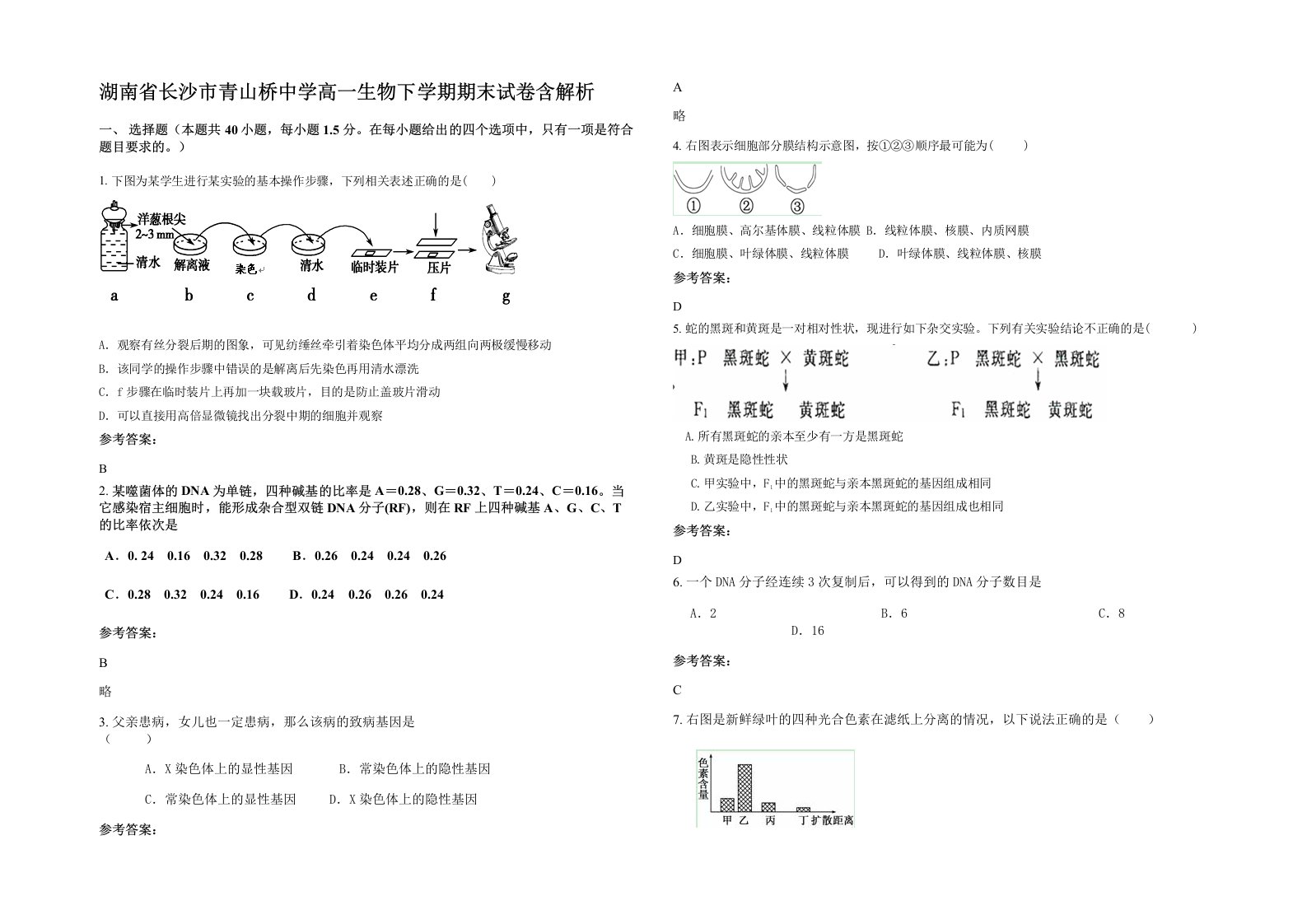 湖南省长沙市青山桥中学高一生物下学期期末试卷含解析