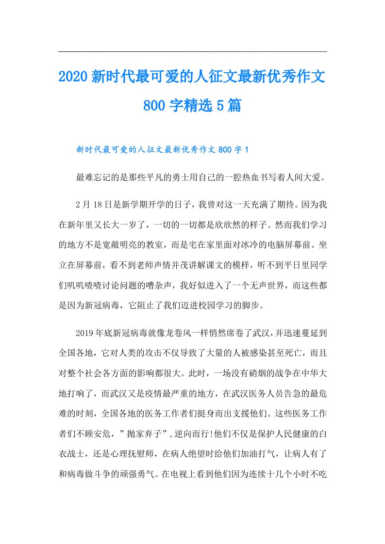 新时代最可爱的人征文最新优秀作文800字精选5篇