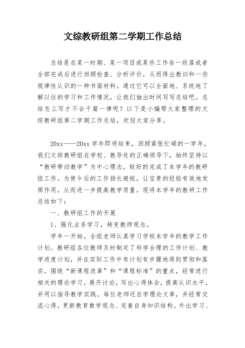 文综教研组第二学期工作总结