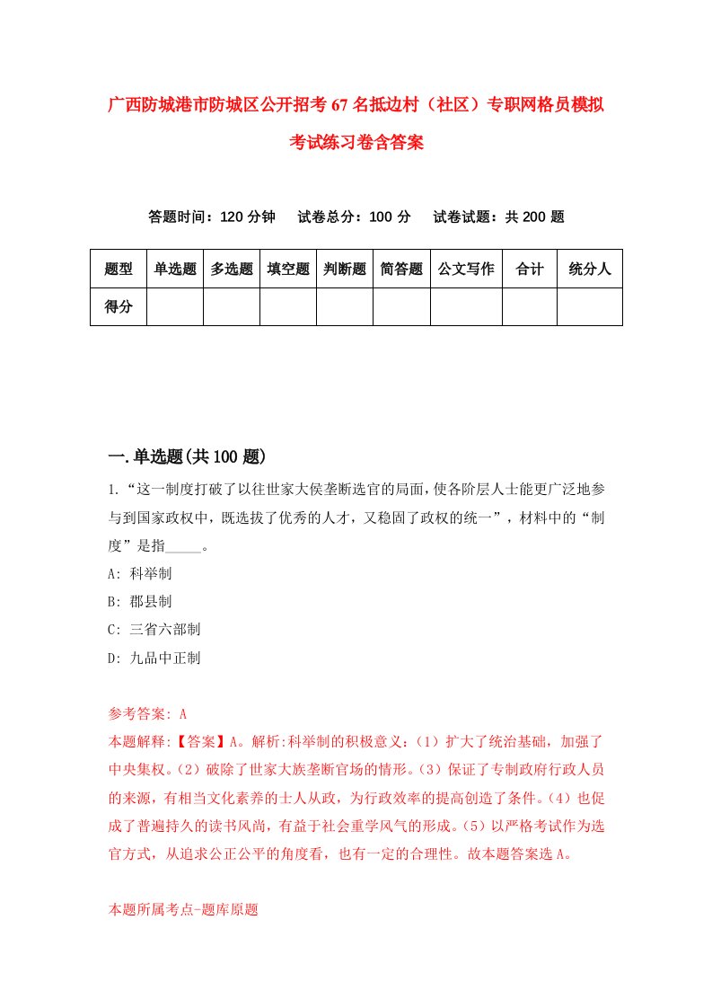 广西防城港市防城区公开招考67名抵边村社区专职网格员模拟考试练习卷含答案8