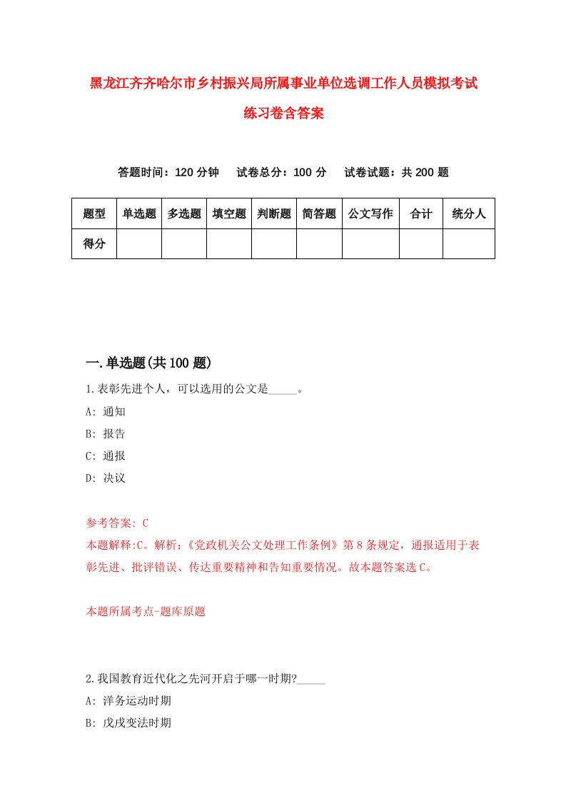 黑龙江齐齐哈尔市乡村振兴局所属事业单位选调工作人员模拟考试练习卷含答案8