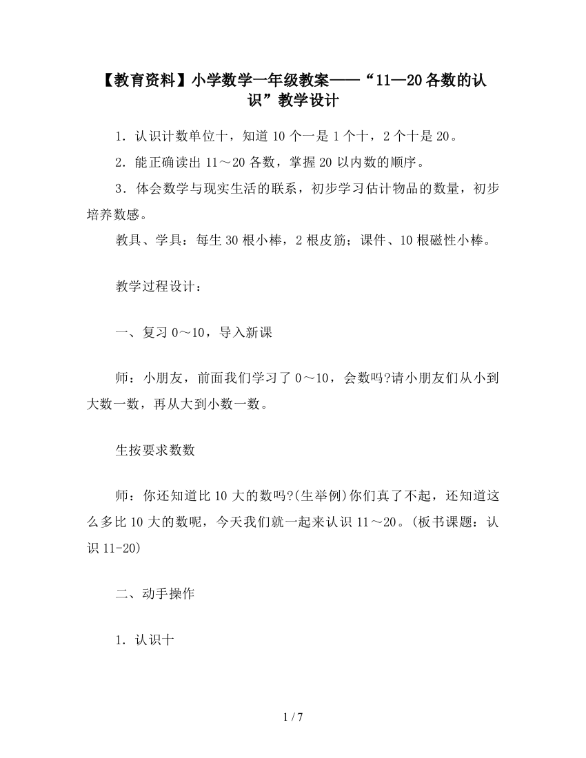 【教育资料】小学数学一年级教案——“11—20各数的认识”教学设计