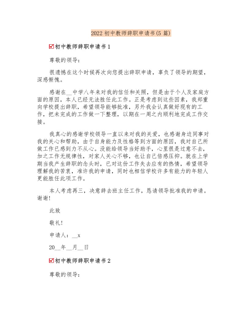 2022初中教师辞职申请书(5篇)