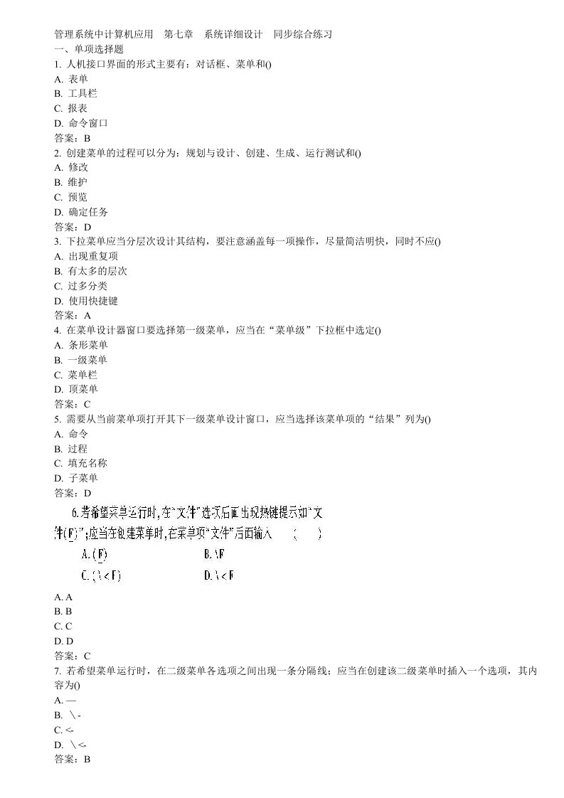 11年管理系统中计算机应用第7章综合练习