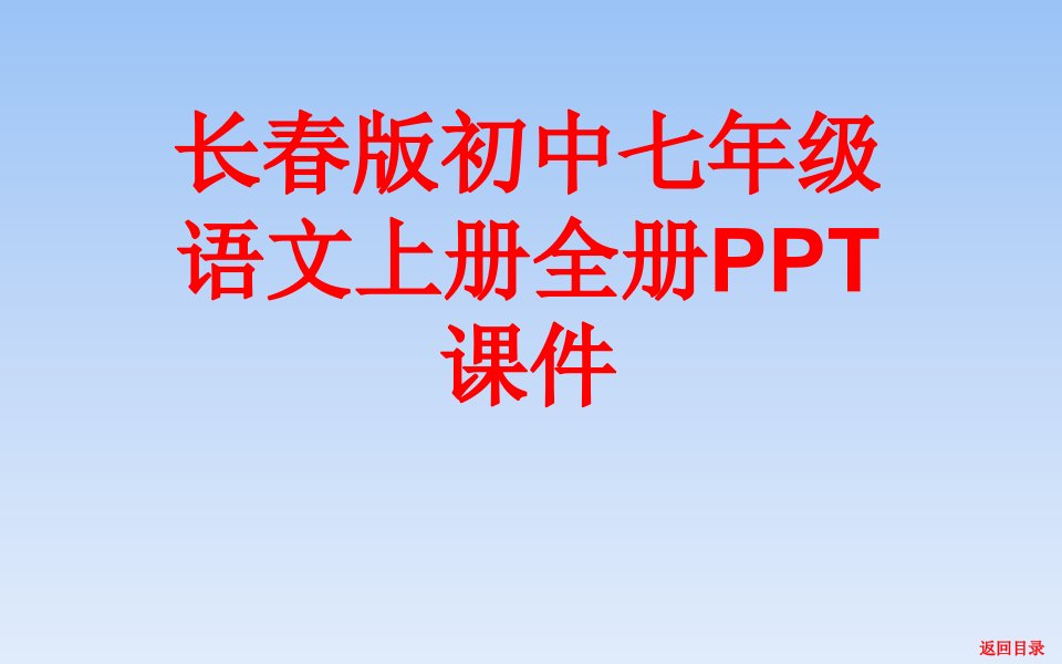 长春版初中七年级语文上册全套课件