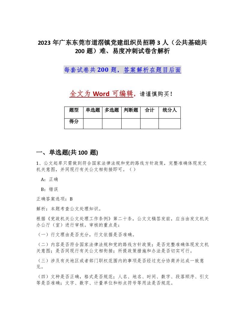 2023年广东东莞市道滘镇党建组织员招聘3人公共基础共200题难易度冲刺试卷含解析