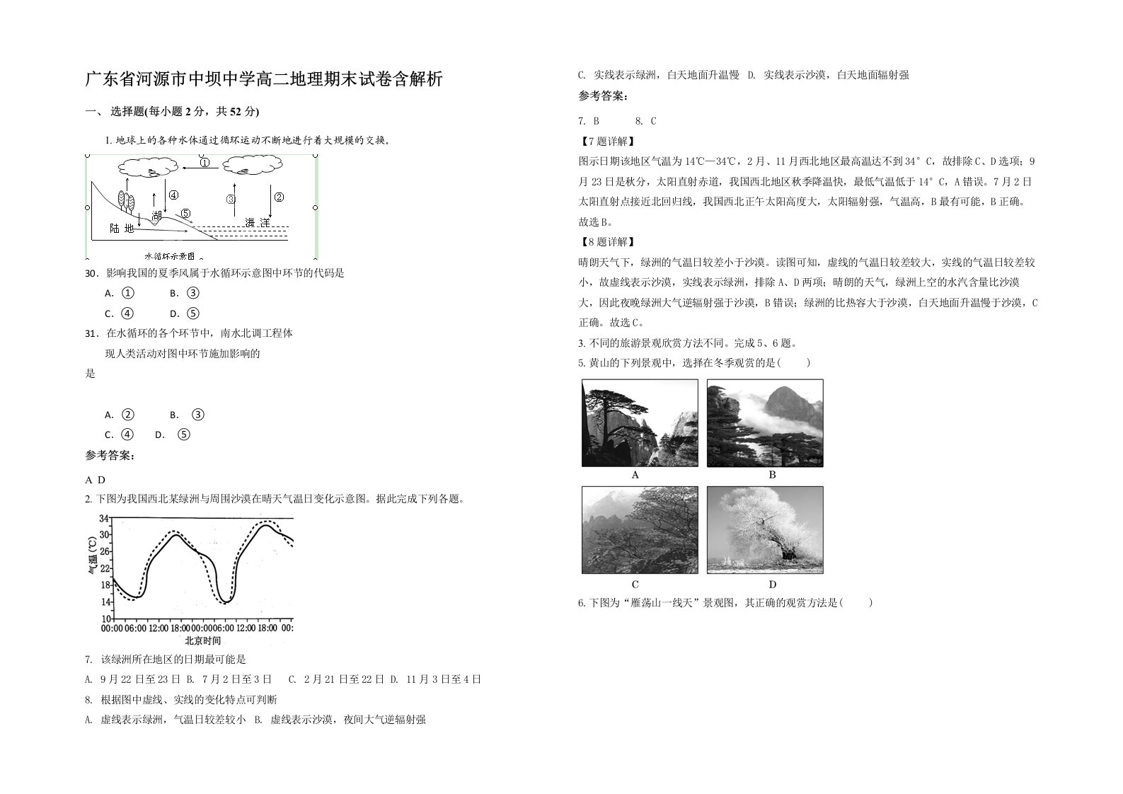 广东省河源市中坝中学高二地理期末试卷含解析