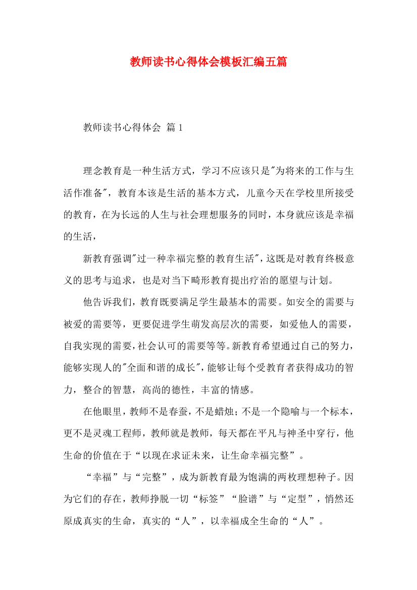 教师读书心得体会模板汇编五篇（一）