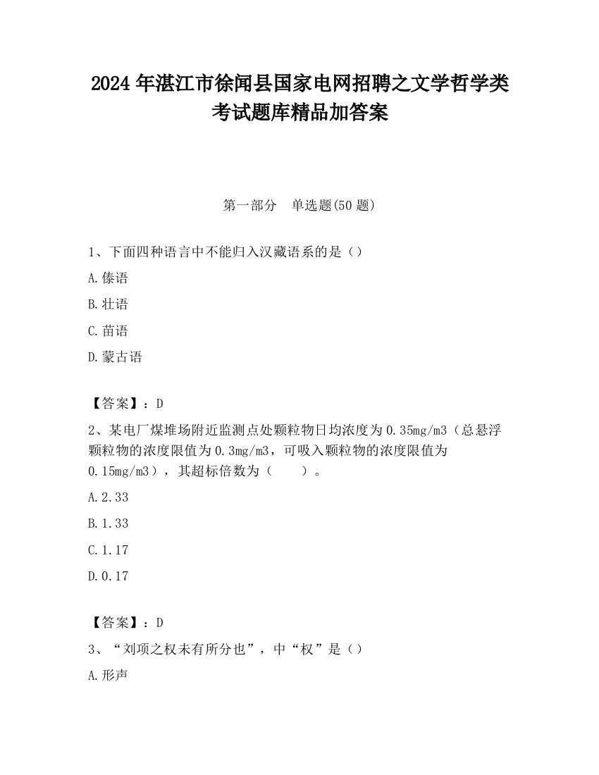 2024年湛江市徐闻县国家电网招聘之文学哲学类考试题库精品加答案