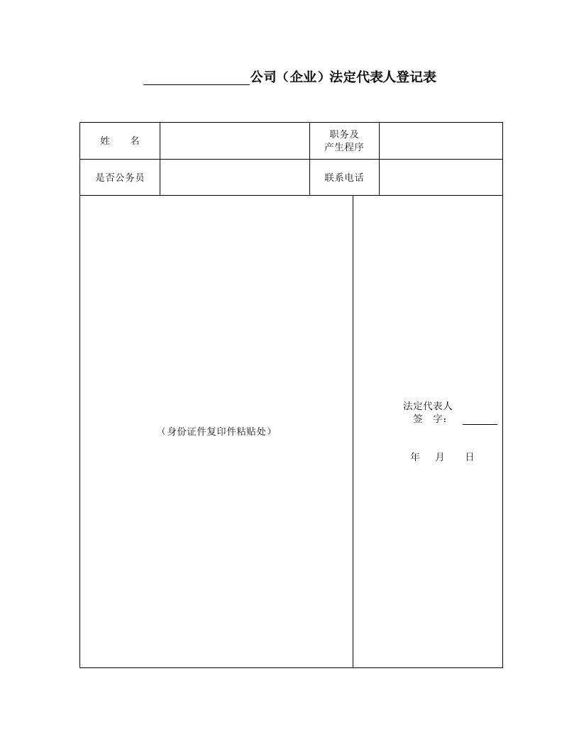 表格模板-公司企业法定代表人登记表