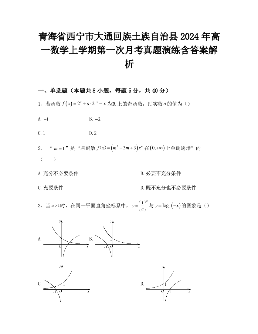 青海省西宁市大通回族土族自治县2024年高一数学上学期第一次月考真题演练含答案解析