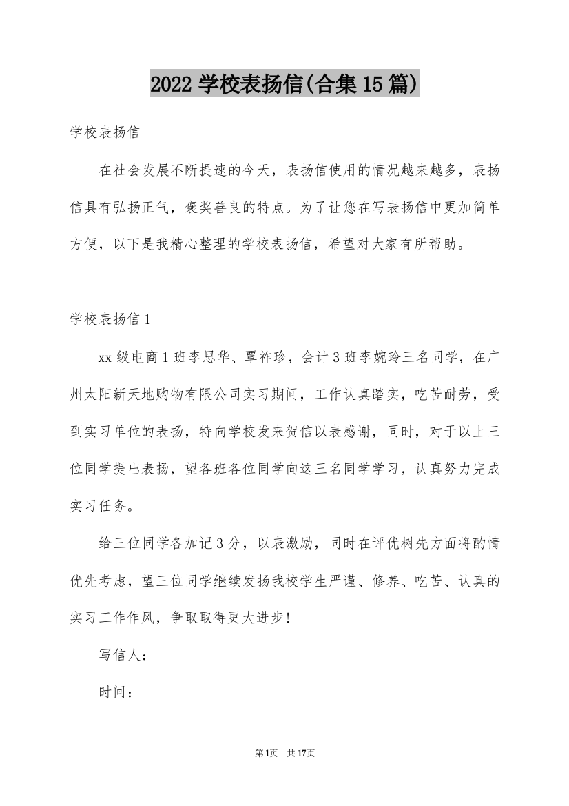 2022学校表扬信(合集15篇)