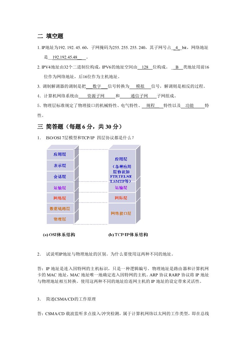 计算机网络基础复习题(含答案)