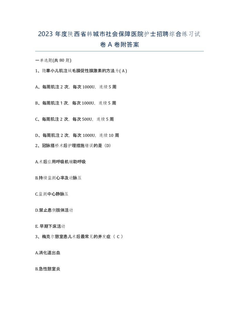 2023年度陕西省韩城市社会保障医院护士招聘综合练习试卷A卷附答案