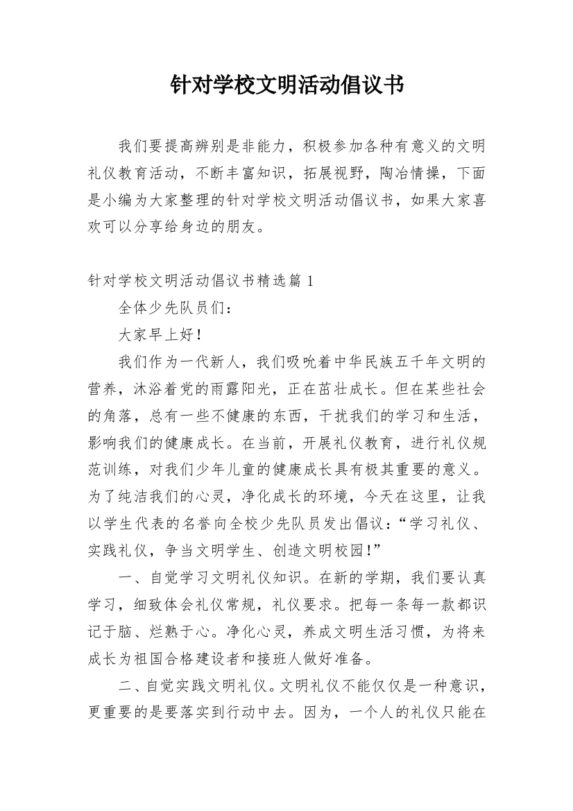 针对学校文明活动倡议书