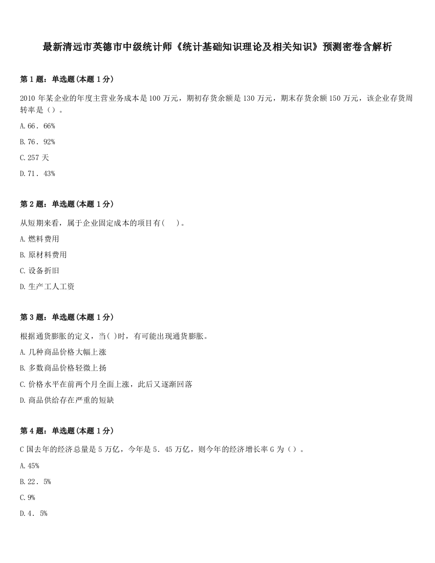 最新清远市英德市中级统计师《统计基础知识理论及相关知识》预测密卷含解析