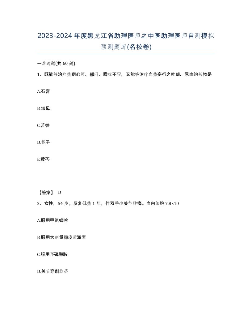 2023-2024年度黑龙江省助理医师之中医助理医师自测模拟预测题库名校卷