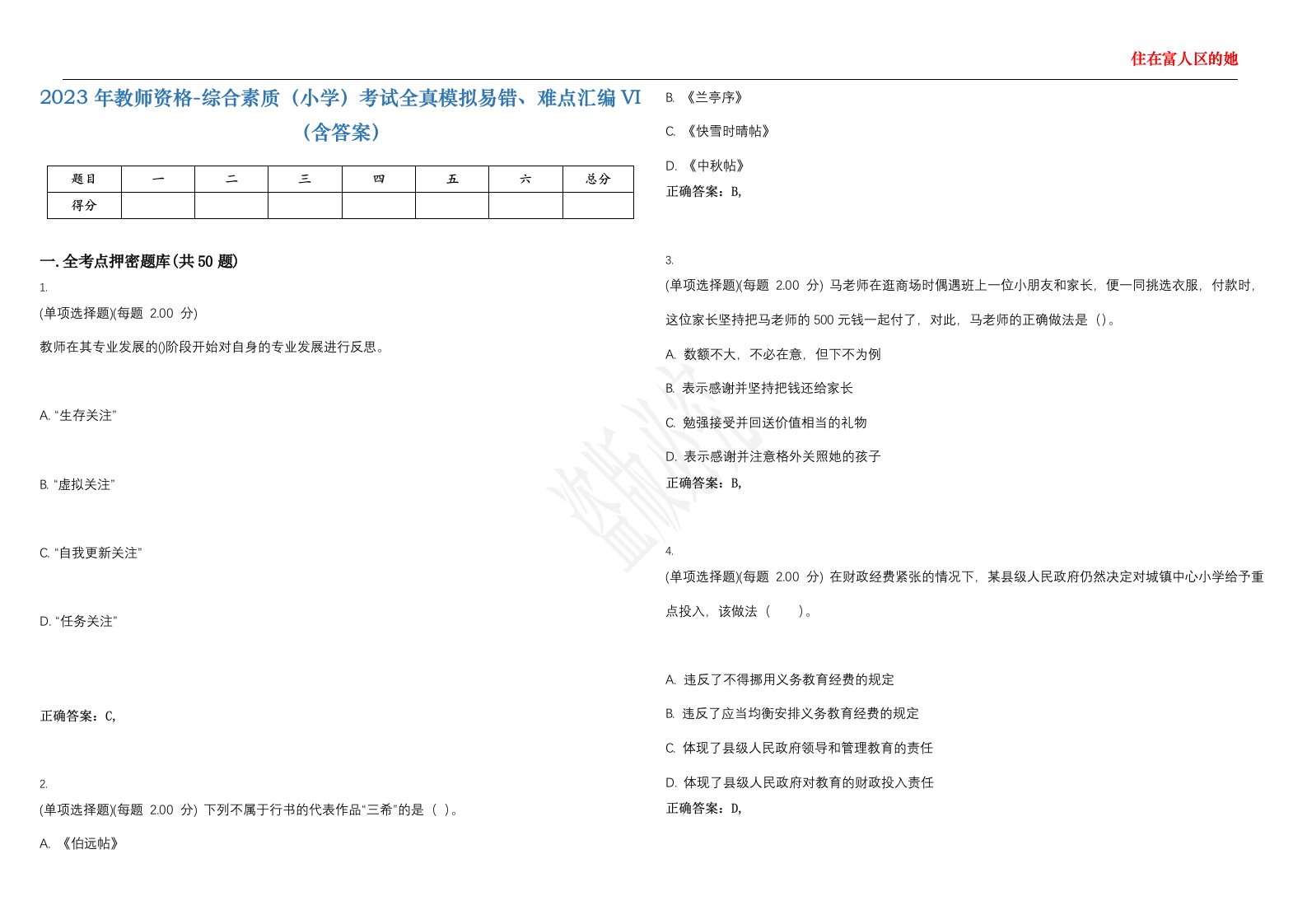 2023年教师资格-综合素质（小学）考试全真模拟易错、难点汇编VI（含答案）精选集1