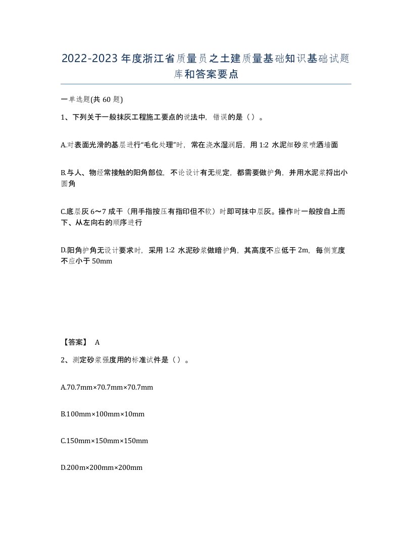 2022-2023年度浙江省质量员之土建质量基础知识基础试题库和答案要点