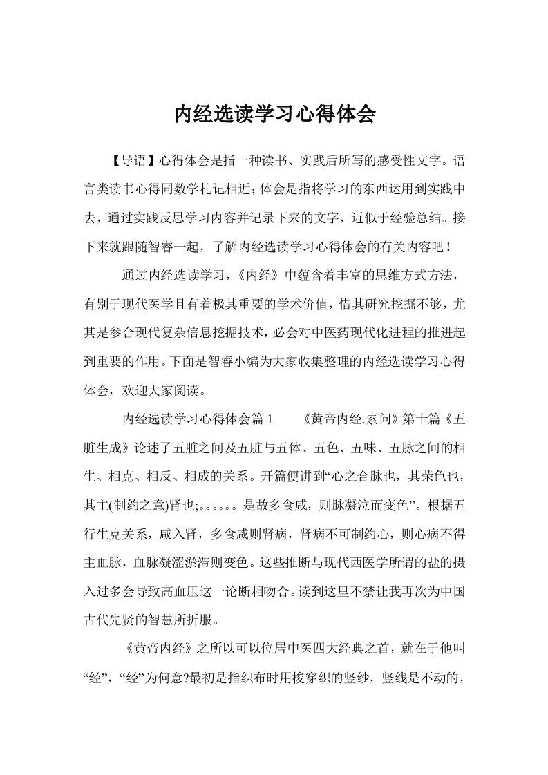 内经选读学习心得体会