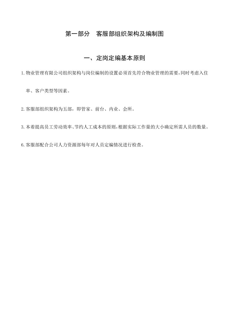 参考资料物业公司组织架构人员编制制度及职责说明