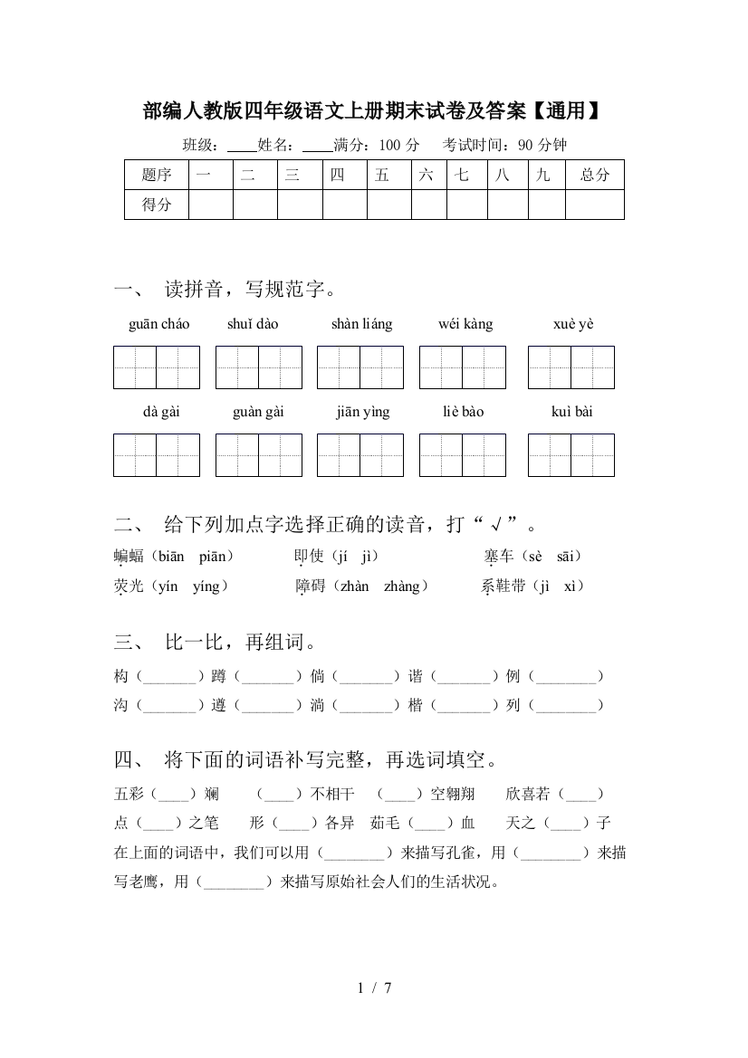 部编人教版四年级语文上册期末试卷及答案【通用】