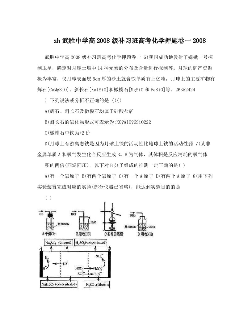 zh武胜中学高2008级补习班高考化学押题卷一2008