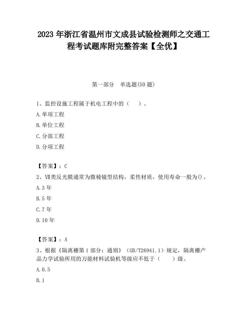 2023年浙江省温州市文成县试验检测师之交通工程考试题库附完整答案【全优】