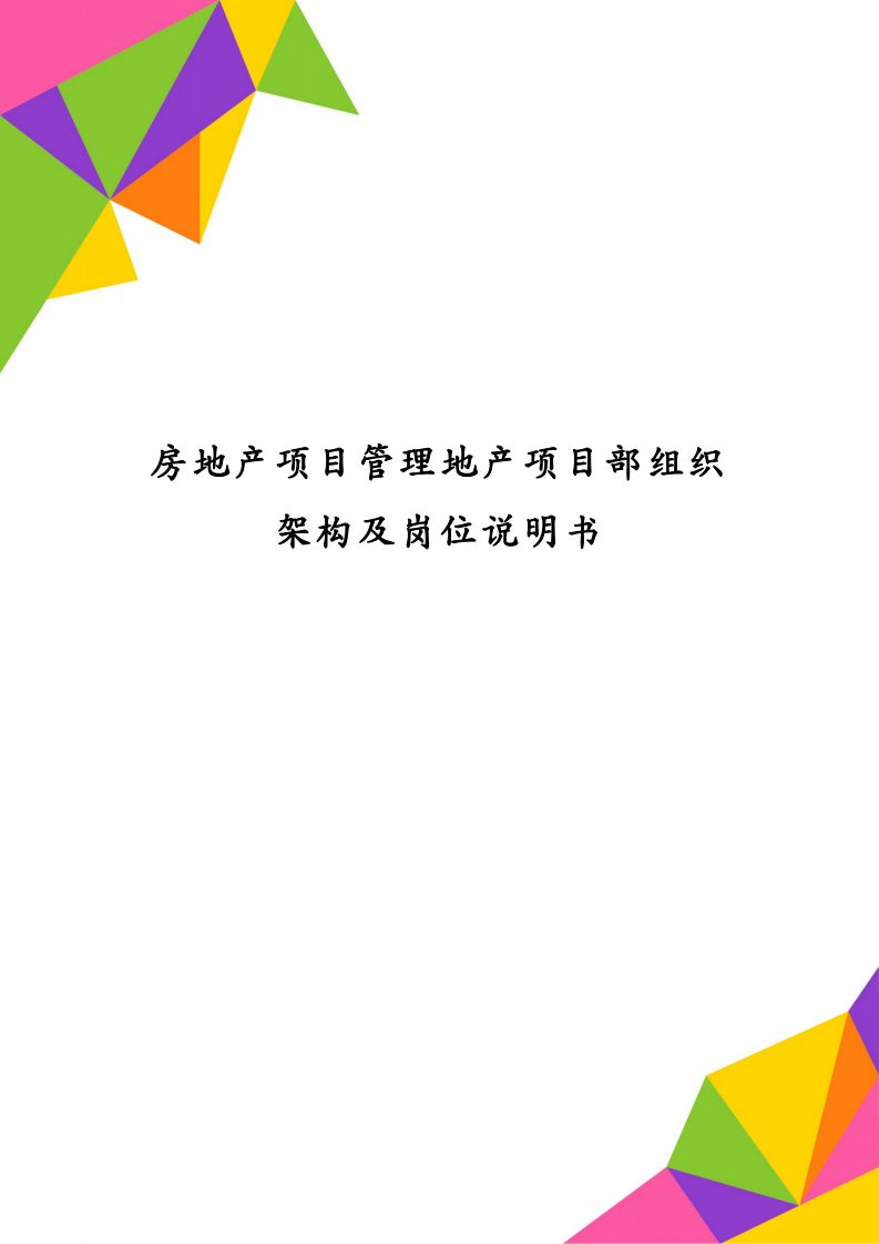 房地产项目管理地产项目部组织架构及岗位说明书