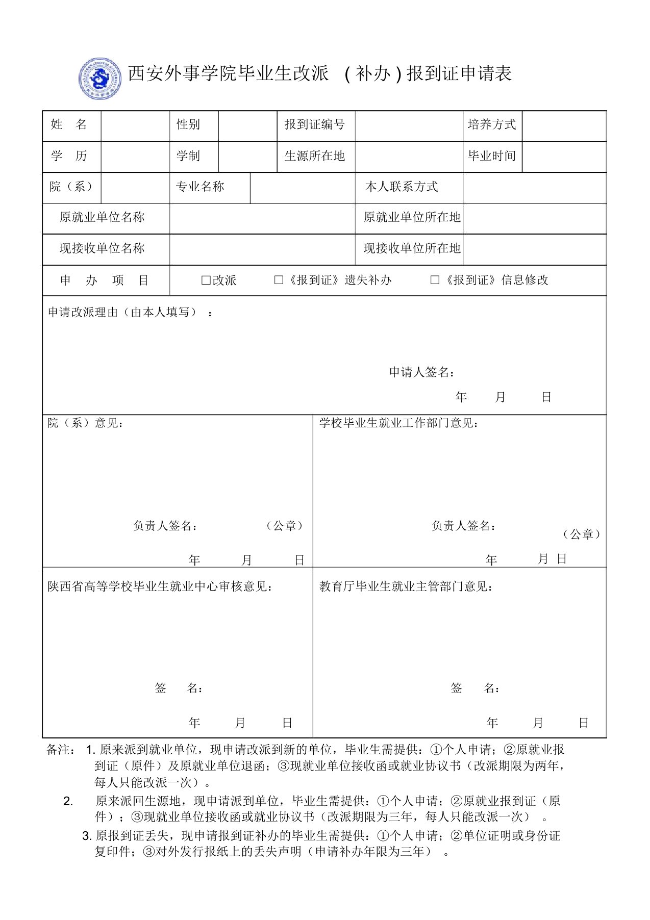 西安外事学院毕业生改派补办报到证申请表