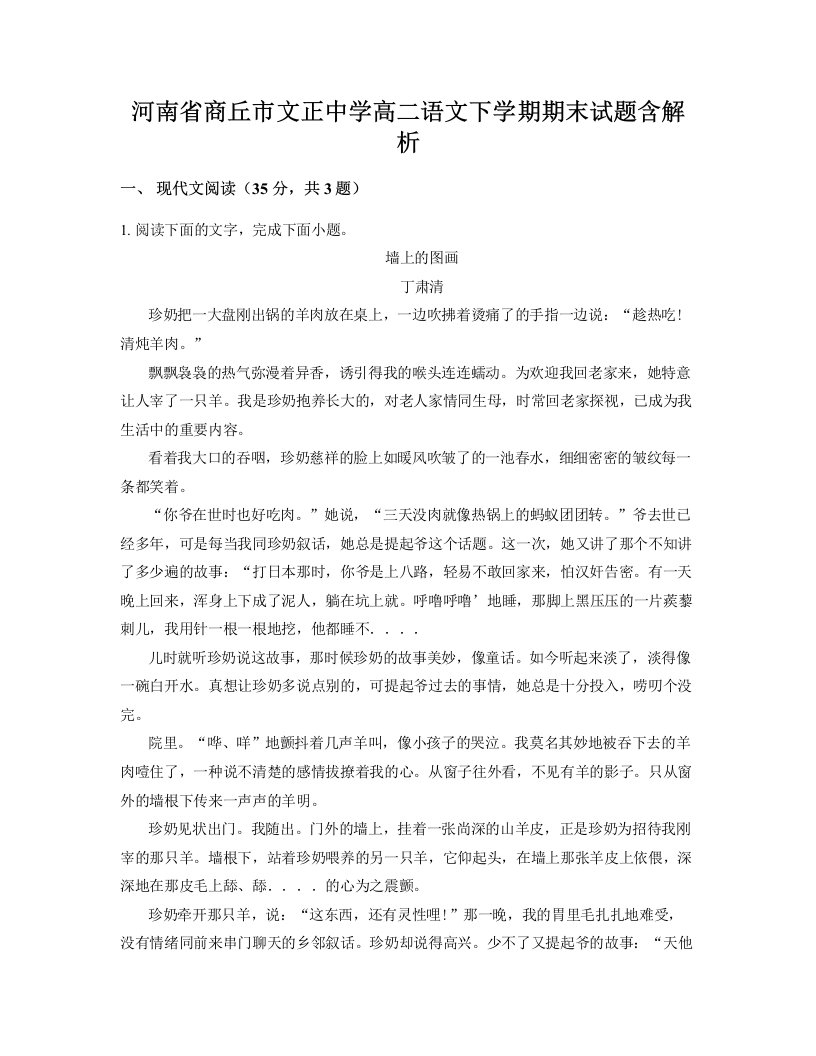 河南省商丘市文正中学高二语文下学期期末试题含解析