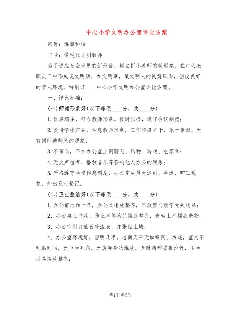 中心小学文明办公室评比方案（2篇）