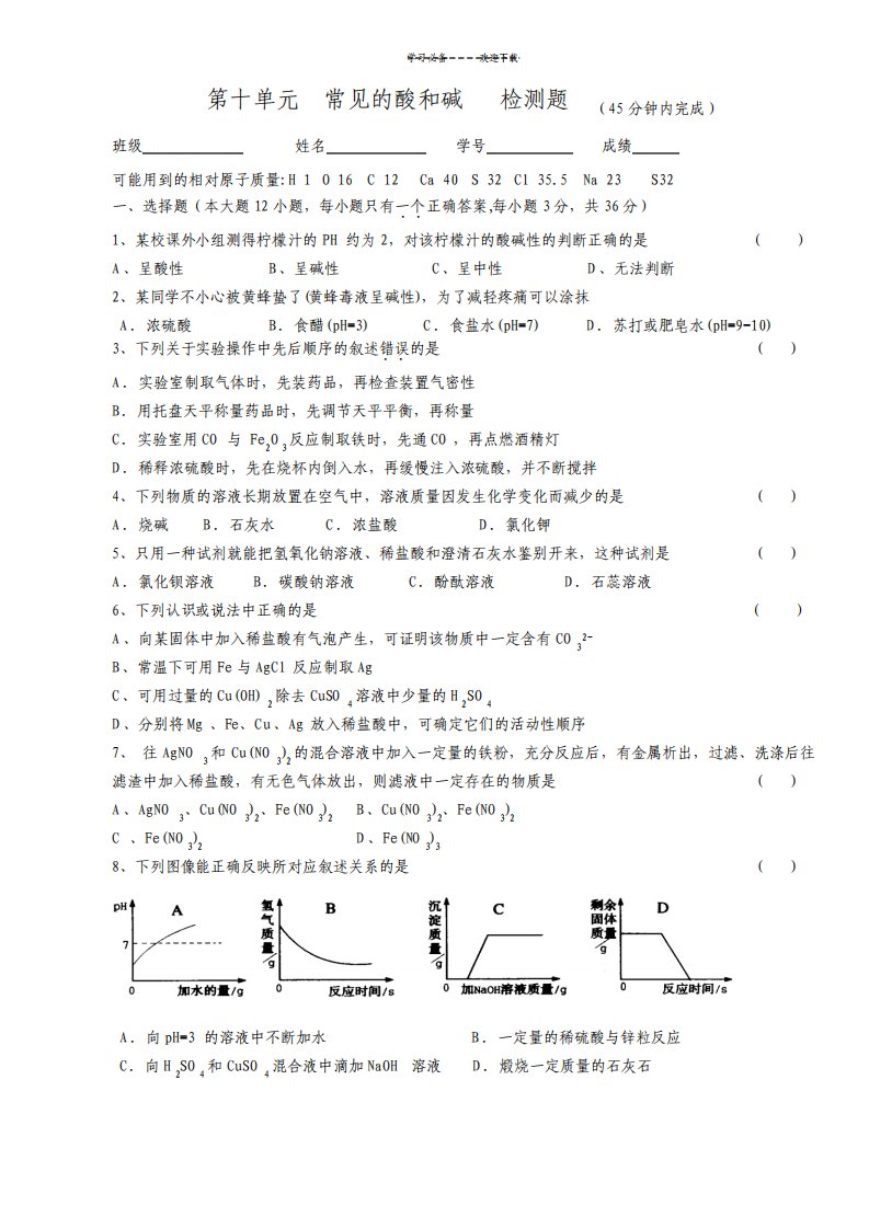 乐学教育人教版九年级化学下册第十单元常见的酸和碱检测题含答案