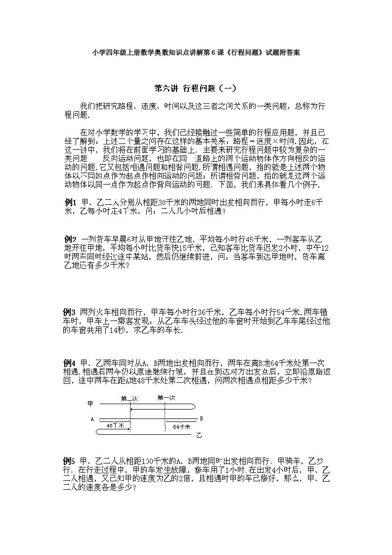 小学四年级上册数学奥数知识点讲解第6课《行程问题》试题附答案