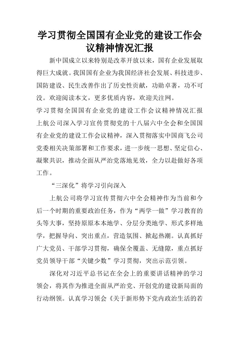 学习贯彻全国国有企业党的建设工作会议精神情况汇报.docx