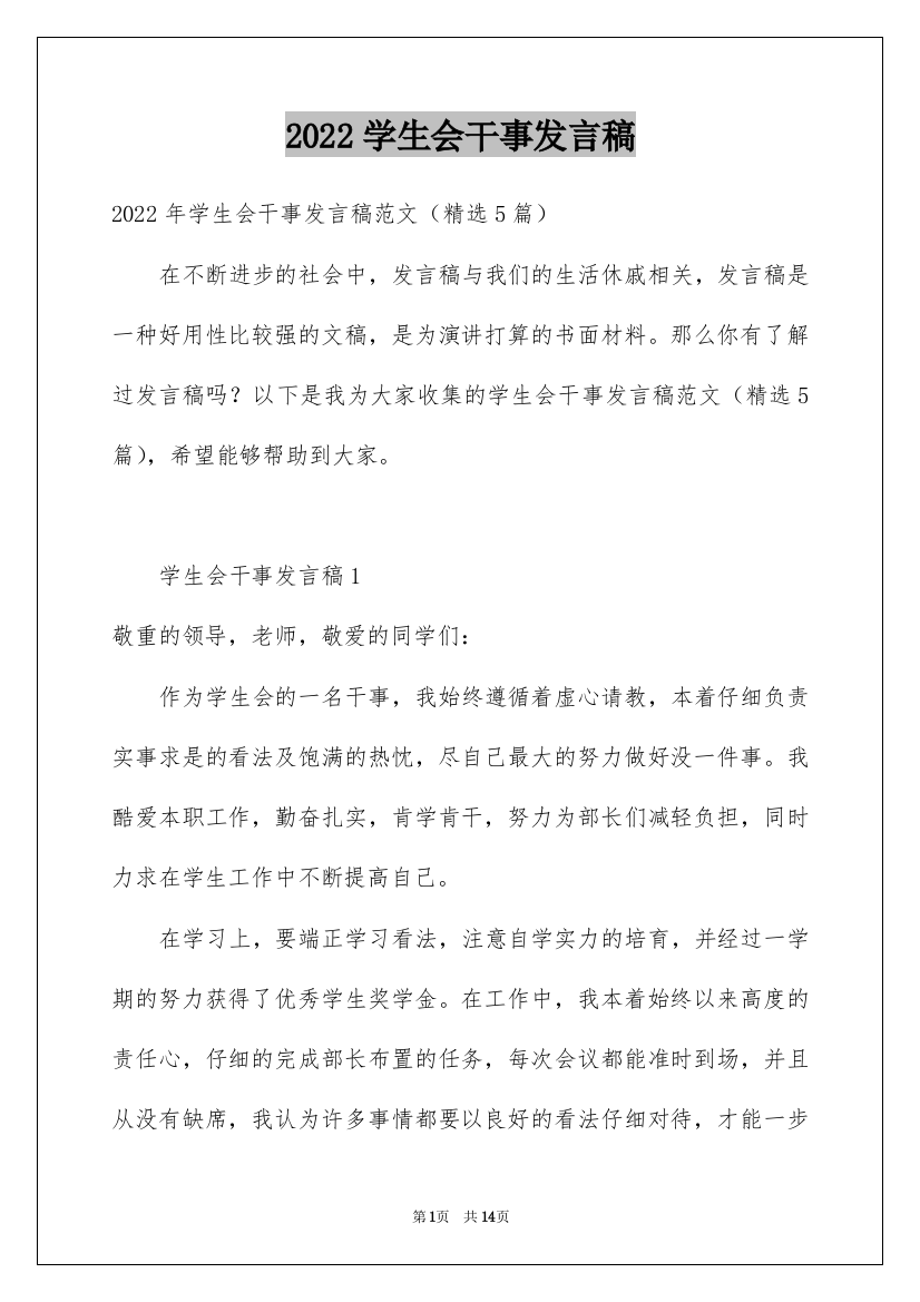 2022学生会干事发言稿