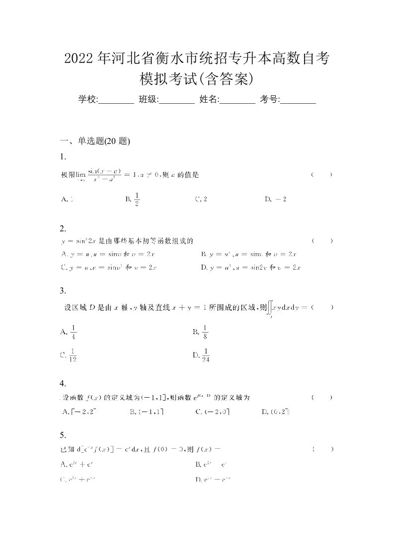 2022年河北省衡水市统招专升本高数自考模拟考试含答案