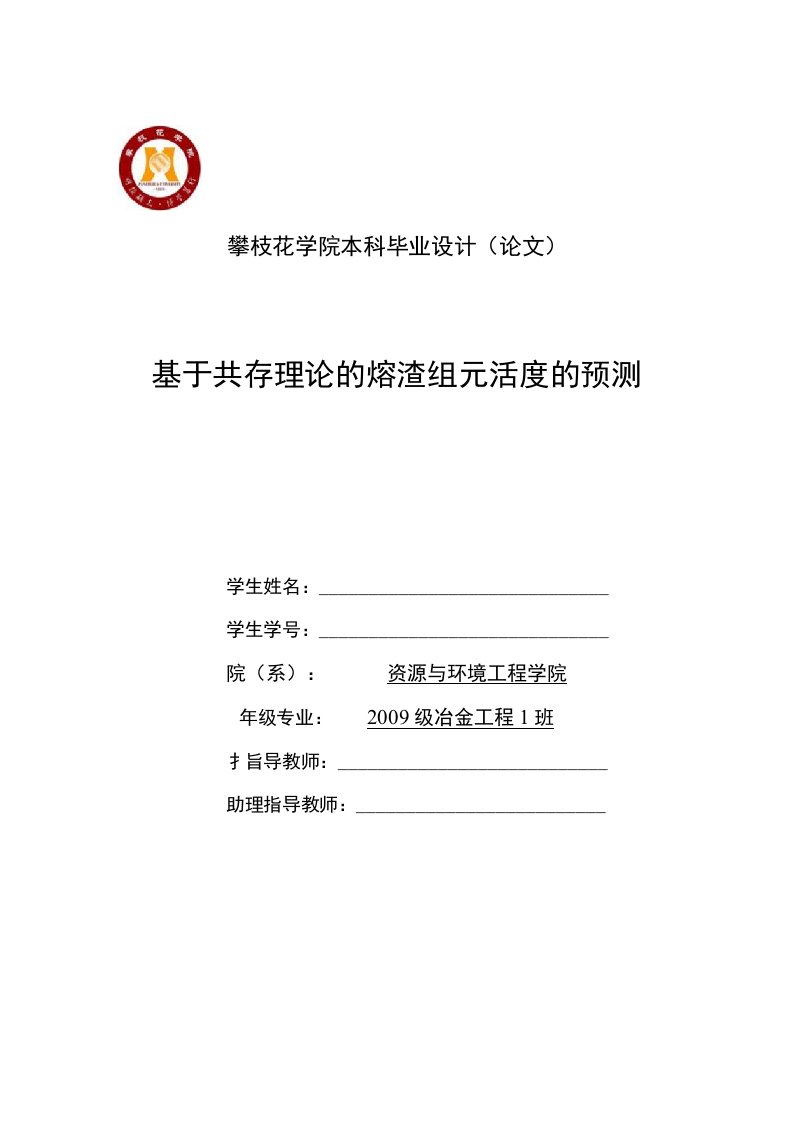 冶金工程专业毕业论文—基于共存理论的熔渣组元活度的预测